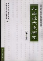 大连近代史研究 第6卷