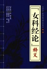 《女科经论》释义