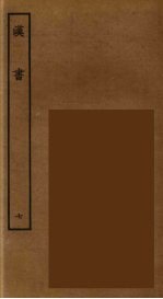 百衲本二十四史 汉书 7