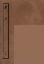 百衲本二十四史 宋史 30