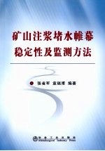 矿山注浆堵水帷幕稳定性及监测方法