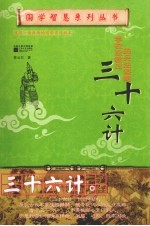 学校没教过的兵学谋略 三十六计