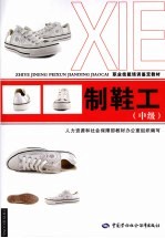 制鞋工 中级