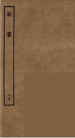 百衲本二十四史 宋书 25