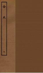 百衲本二十四史 金史 9