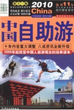 中国自助游 2010