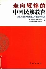 走向辉煌的中国民族教育 第五次全国民族教育工作会议材料汇编
