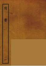 百衲本二十四史 隋书 16