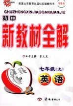 初中新教材全解 英语 七年级 上 鲁教版
