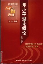 全国高等教育自学考试课程同步辅导 自考突破 邓小平理论概论
