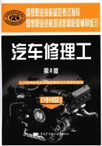 汽车修理工 中级 第2版