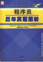 程序员 历年真题解析