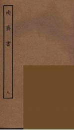 百衲本二十四史 南齐书 9
