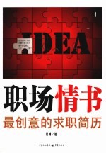 职场情书 最创意的求职简历