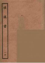 百衲本二十四史 后唐书 14