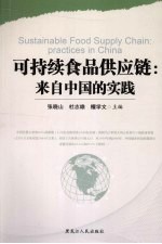 可持续食品供应链 来自中国的实践