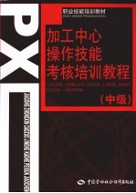 加工中心操作技能考核培训教程