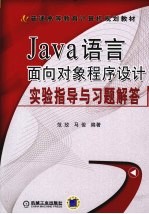 JAVA语言面向对象程序设计实验指导与习题解答