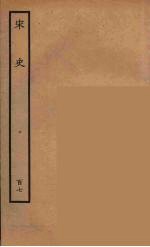 百衲本二十四史 宋史 107