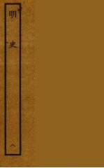 百衲本二十四史 明史 8