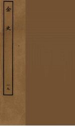 百衲本二十四史 金史 19
