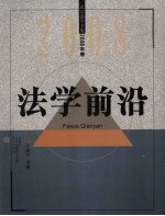 法学前沿 武汉法学文集2008年卷