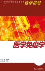 医学免疫学