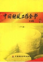中国财政工作全书 下