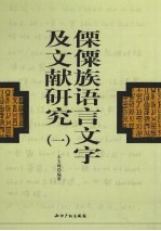 傈僳族音节文字及文献研究 1