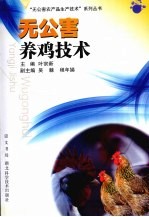 无公害养鸡技术
