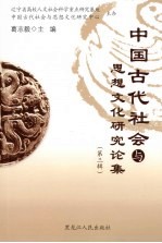 中国古代社会与思想文化研究论集 第3辑
