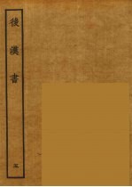 百衲本二十四史 后唐书 5