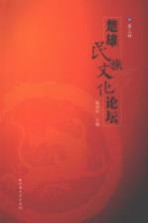 楚雄民族文化论坛 第3辑