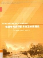 世界银行中国西南扶贫项目广西模式研究之项目参与式评价方法及应用研究
