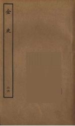 百衲本二十四史 金史 26