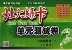 北大绿卡 单元测试卷 数学 八年级 上 人教版