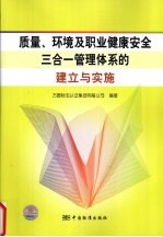 质量、环境及职业健康安全三合一管理体系的建立与实施