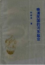 晚清民国的河东盐业