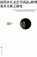 近代中日文艺学话语的转型及其关系之研究
