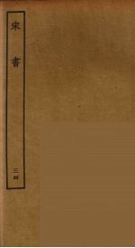 百衲本二十四史 宋书 34