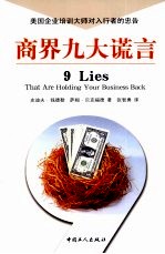 商界九大谎言 美国企业培训大师对入行者的忠告
