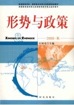 形势与政策 2009·秋