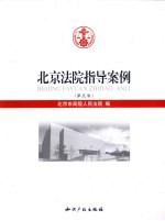 北京法院指导案例 第5卷