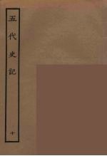 百衲本二十四史 五代史记 10