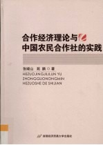 合作经济理论与中国农民合作社的实践