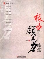 校长领导力修炼