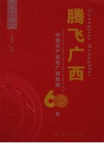 腾飞广西 中国共产党在广西执政60年
