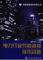 电力行业节能减排技术问答
