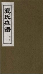 裴氏世谱 卷5-6