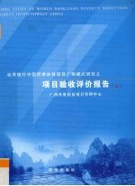 世界银行中国西南扶贫项目广西模式研究之项目验收评价报告 上